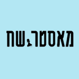 תמונה מאסטרשח